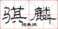 柯春海骐麟隶书怎么写