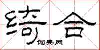柯春海绮合隶书怎么写