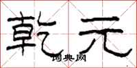 柯春海乾元隶书怎么写