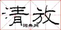 柯春海清放隶书怎么写