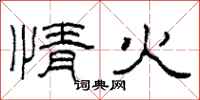 柯春海情火隶书怎么写