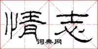 柯春海情志隶书怎么写