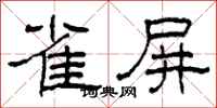 柯春海雀屏隶书怎么写