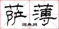 柯春海萨薄隶书怎么写