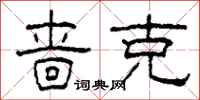柯春海啬克隶书怎么写