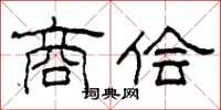 柯春海商侩隶书怎么写