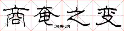 柯春海商奄之变隶书怎么写