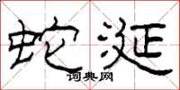 柯春海蛇涎隶书怎么写
