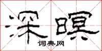 柯春海深暝隶书怎么写