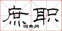 柯春海庶职隶书怎么写