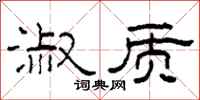 柯春海淑质隶书怎么写
