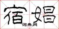 柯春海宿娼隶书怎么写