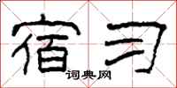 柯春海宿习隶书怎么写