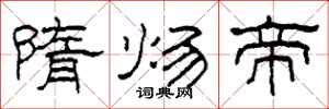 柯春海隋炀帝隶书怎么写