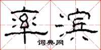 柯春海率滨隶书怎么写