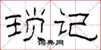 柯春海琐记隶书怎么写