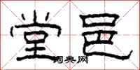 柯春海堂邑隶书怎么写