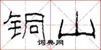 柯春海铜山隶书怎么写