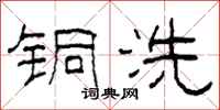柯春海铜洗隶书怎么写