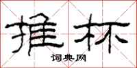 柯春海推杯隶书怎么写
