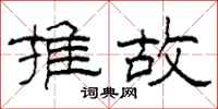 柯春海推故隶书怎么写
