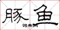 柯春海豚鱼隶书怎么写