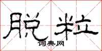 柯春海脱粒隶书怎么写