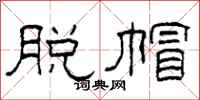 柯春海脱帽隶书怎么写