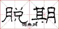 柯春海脱期隶书怎么写