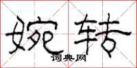 柯春海婉转隶书怎么写