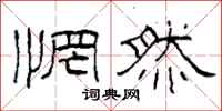 柯春海惘然隶书怎么写