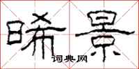 柯春海晞景隶书怎么写