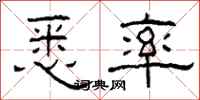 柯春海悉率隶书怎么写