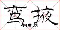 柯春海鸾掖隶书怎么写