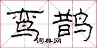 柯春海鸾鹊隶书怎么写