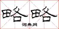 柯春海略略隶书怎么写