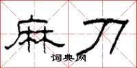 柯春海麻刀隶书怎么写