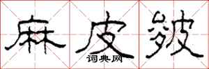 柯春海麻皮皴隶书怎么写
