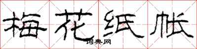 柯春海梅花纸帐隶书怎么写