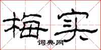 柯春海梅实隶书怎么写