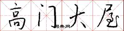 钱沛云高门大屋行书怎么写