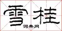 柯春海雪桂隶书怎么写