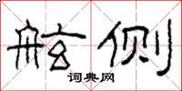 柯春海舷侧隶书怎么写