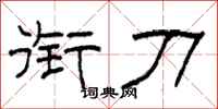 柯春海衔刀隶书怎么写