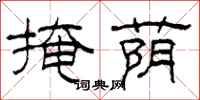 柯春海掩荫隶书怎么写