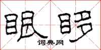 柯春海眼眵隶书怎么写