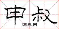 柯春海申叔隶书怎么写