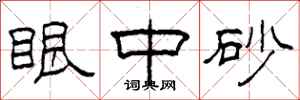 柯春海眼中砂隶书怎么写
