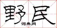 柯春海野民隶书怎么写