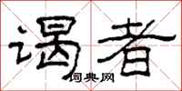 柯春海谒者隶书怎么写